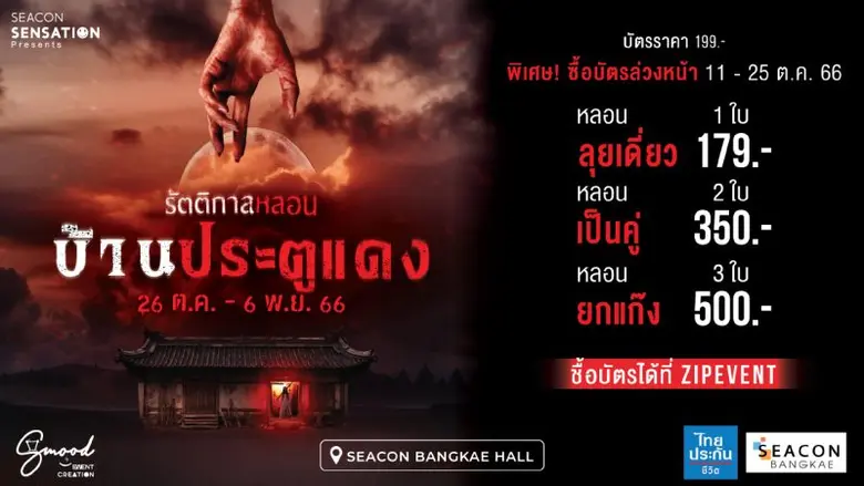 "ซีคอน บางแค" จัดงาน "รัตติกาลหลอน" เปิดบ้านผีประตูแดง ต้อนรับเทศกาลฮาโลวีน