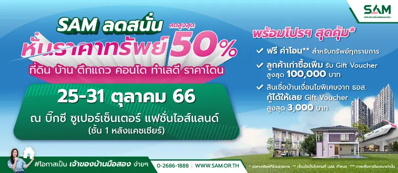 SAM จัดหนักส่งท้ายปี !!! หั่นราคาพิเศษสูงสุดถึง 50% พบกับทรัพย์ทำเลดี วันที่ 25-31 ตุลาคม 2566 ณ บิ๊กซี ซูเปอร์เซ็นเตอร์ แฟชั่นไอส์แลนด์