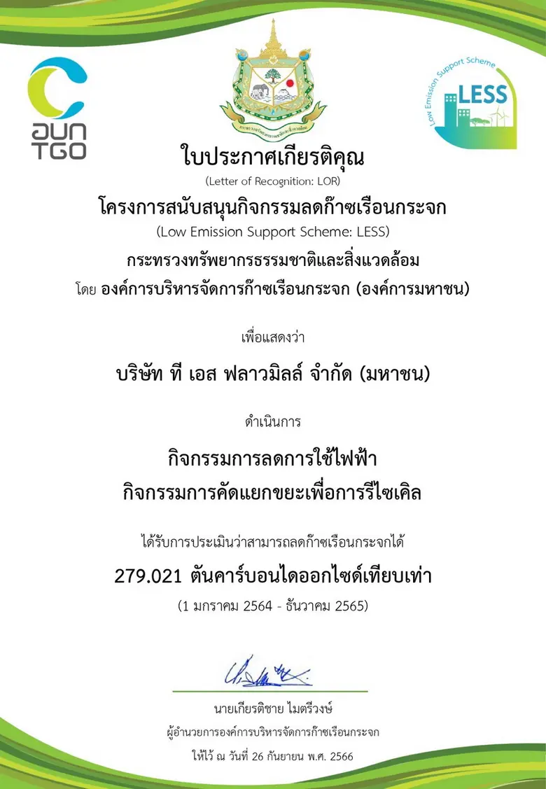TMILL รับมอบประกาศเกียรติคุณโครงการสนับสนุนกิจกรรมลดก๊าซเรือนกระจกจาก ก.ทรัพยากรธรรมชาติและสิ่งแวดล้อม