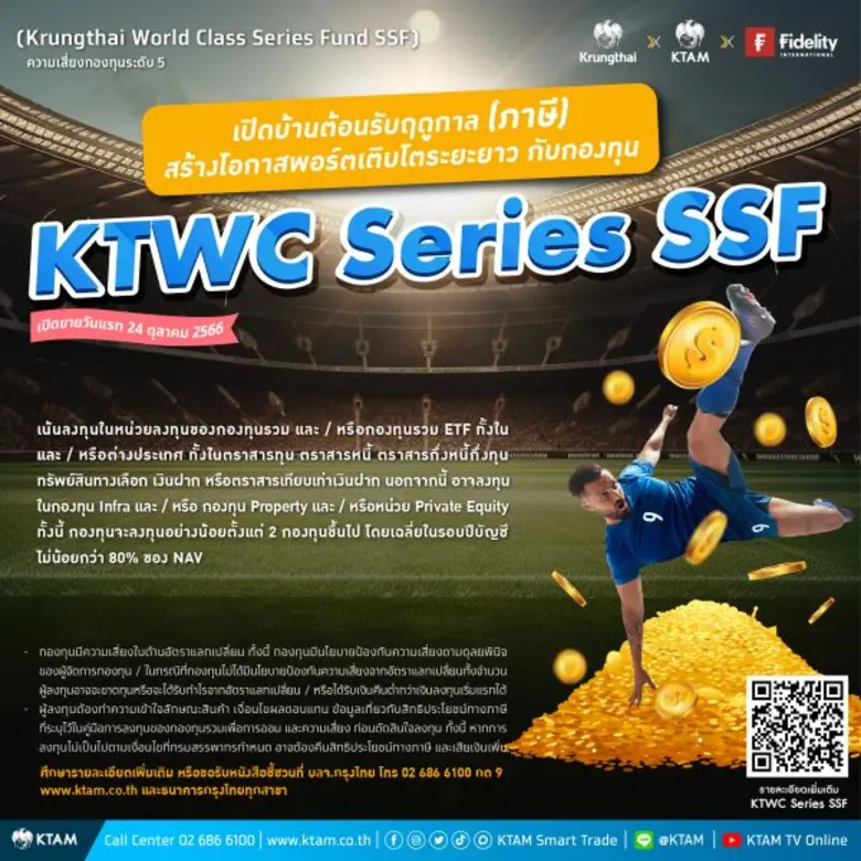KTAM ส่งกองทุนผสมเสริมพอร์ตลดหย่อนภาษี กับ "KTWC Series SSF" เปิดขายครั้งแรก 24 ต.ค.นี้ พร้อมสร้างโอกาสการลงทุนระยะยาวภายใต้ทุกสภาวะตลาด