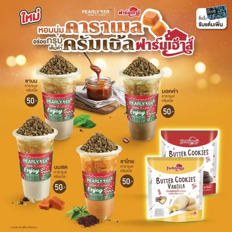 พบกับเมนูล่าสุดจาก PEARLY TEA x ฟาร์มเฮ้าส์ หอมนุ่มคาราเมล อร่อยกรุบเต็มคำกับครัมเบิ้ลฟาร์มเฮ้าส์