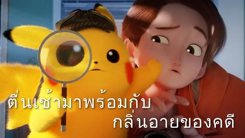 โปเกมอนปล่อยผลงานแอนิเมชันของ Detective Pikachu Returns ให้รับชมพร้อมกันทั่วโลกทางยูทูป