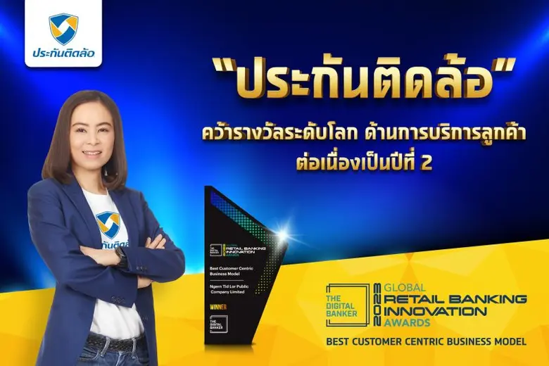 "ประกันติดล้อ" คว้ารางวัลระดับโลก ด้านการบริการลูกค้าต่อเนื่องเป็นปีที่ 2