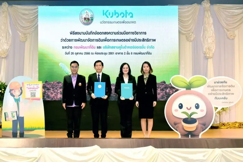 พด. จับมือ สยามคูโบต้า ร่วมพัฒนาเทคโนโลยีการเกษตร เพิ่มศักยภาพการผลิตภาคการเกษตรของไทย