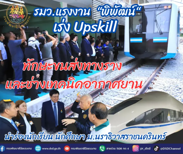 รมว.แรงงาน "พิพัฒน์" เร่ง Upskill ทักษะขนส่งทางราง และช่างเทคนิคอากาศยาน นำร่องนักเรียน นักศึกษา ม.นราธิวาสราชนครินทร์