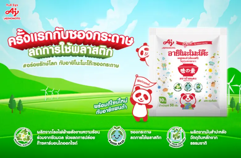 อายิโนะโมะโต๊ะ เพิ่มผลิตภัณฑ์บรรจุภัณฑ์กระดาษ ดึงกลุ่มคนรุ่นใหม่รักษ์โลก พร้อมส่ง AjiPanda ทูตสื่อสารความอร่อยจากธรรมชาติ