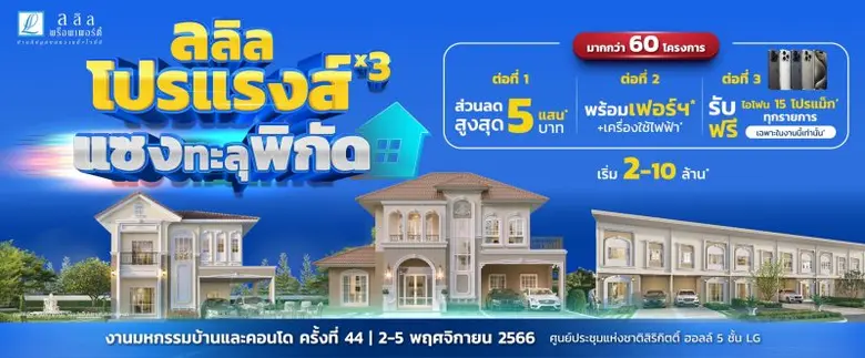 ลลิล พร็อพเพอร์ตี้ จัดแคมเปญ "ลลิล โปรแรงส์ x3 แซงทะลุพิกัด" มอบความคุ้มส่งท้ายปลายปี หนุนคนซื้อบ้าน