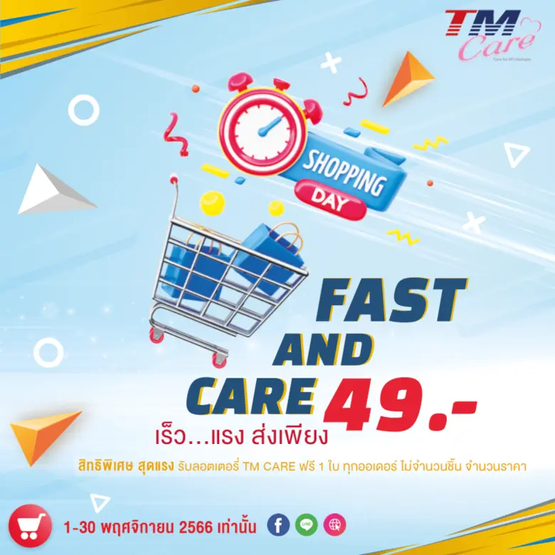 TM จัดโปรโมชั่นเดือนพฤศจิกายน ลดค่าส่งพร้อมลุ้นรับของรางวัล