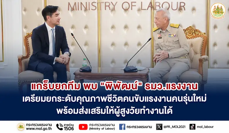 แกร็บยกทีม พบ "พิพัฒน์" รมว.แรงงาน เตรียมยกระดับคุณภาพชีวิตคนขับแรงงานรุ่นใหม่ พร้อมส่งเสริมให้ผู้สูงวัยทำงานได้