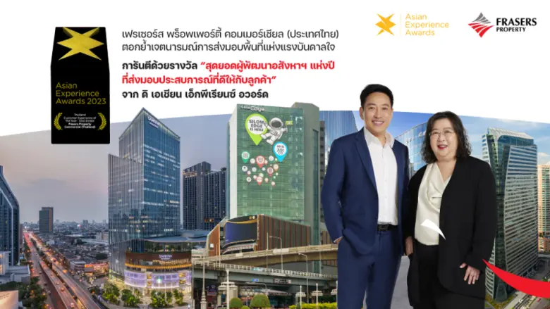 เฟรเซอร์ส พร็อพเพอร์ตี้ คอมเมอร์เชียล (ประเทศไทย) ตอกย้ำเจตนารมย์การส่งมอบพื้นที่แห่งแรงบันดาลใจด้วยรางวัล"สุดยอดผู้พัฒนาอสังหาฯ แห่งปีที่ส่งมอบประสบการณ์ที่ดีให้กับลูกค้า"