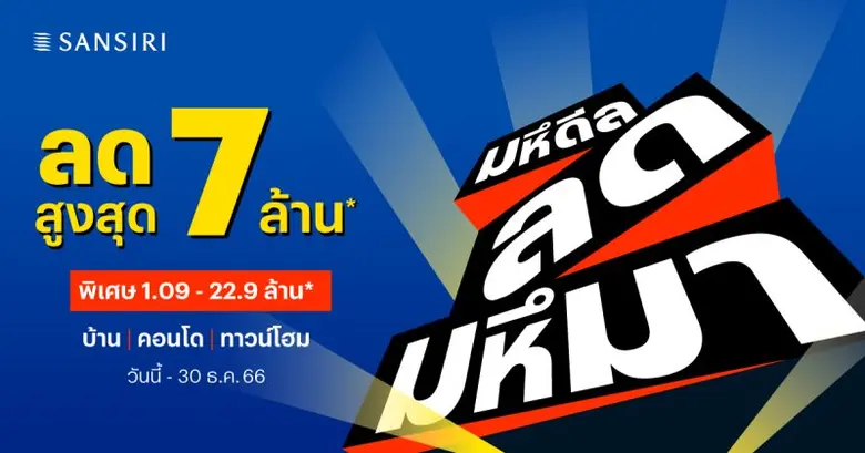 แสนสิริ ลุยต่อ Q4 กับโปรฯ "มหึดีล ลดมหึมา" ตั้งเป้าสร้างยอดขาย 5,000 ล้านบาท พร้อมประกาศความสำเร็จงาน Museum of YOU ลูกค้าให้การตอบรับดี