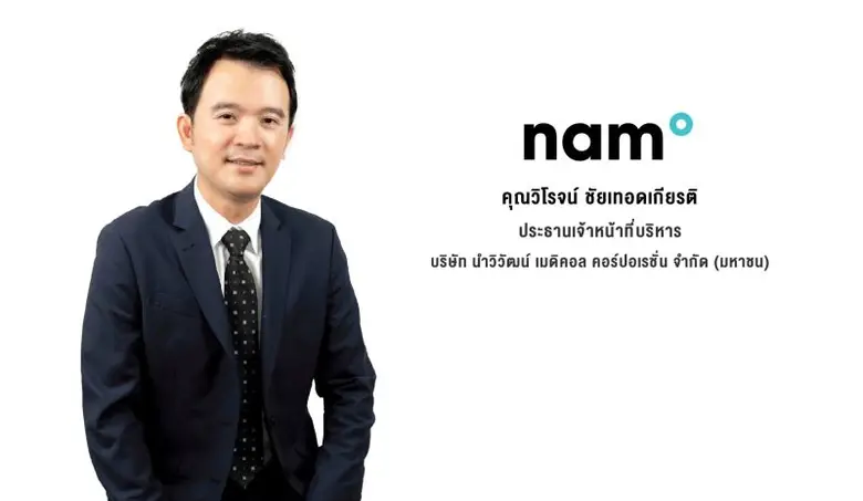 'NAM' โดดเด่นเข้าตากลุ่มทุนรายใหญ่-นักลงทุนวีไอ เข้าถือหุ้นเป็นพันธมิตร มั่นใจเข้าลงทุนระยะยาว รุกเสริมความแข็งแกร่ง สร้างการเติบโตอย่างยั่งยืน