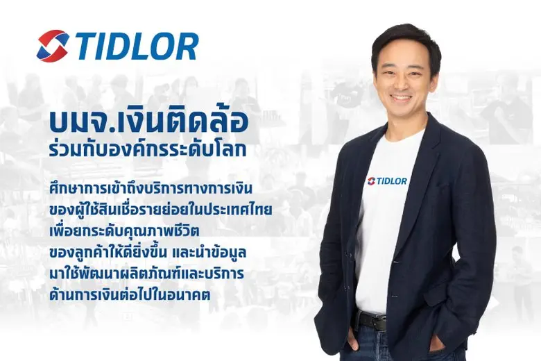 บมจ.เงินติดล้อ ร่วมกับองค์กรระดับโลก ศึกษาการเข้าถึงบริการทางการเงินของผู้ใช้สินเชื่อรายย่อยในประเทศไทย เพื่อยกระดับคุณภาพชีวิตของลูกค้าให้ดียิ่งขึ้น บมจ.เงินติดล้อ ร่วมกับองค์กรระดับโลก ศึกษาการเข้าถึงบริการทางการเงินของผู้ใช้สินเชื่อรายย่อยในประเทศไทย เพื่อยกระดับคุณภาพชีวิตของลูกค้าให้ดียิ่งขึ้น