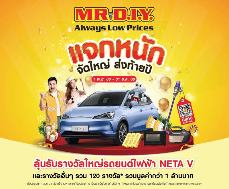 มิสเตอร์. ดี.ไอ.วาย. แจกหนัก จัดใหญ่ ส่งท้ายปี ชวนคนไทยลุ้นรับรางวัลใหญ่ รถยนต์ไฟฟ้า NETA V พร้อมรางวัลอื่นๆ รวมมูลค่ากว่า 1 ล้านบาท