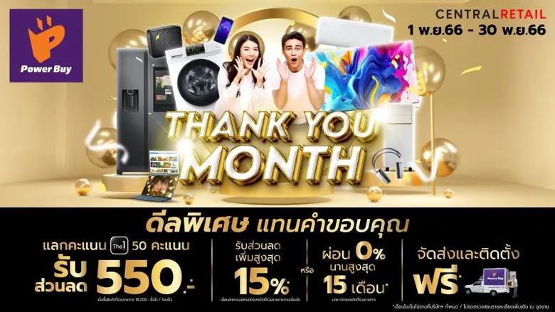เพาเวอร์บาย ส่งดีลพิเศษ 'Power Buy Thank You Month' มอบส่วนลดแทนคำขอบคุณ