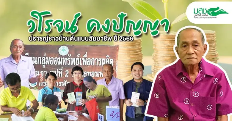 'วิโรจน์ คงปัญญา' ปราชญ์ฯ ต้นแบบสัมมาชีพ สร้างชุมชนเข้มแข็งด้วย 'การออม"