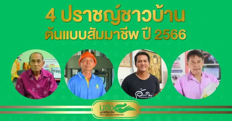 มูลนิธิสัมมาชีพ มอบรางวัล 4 ปราชญ์ชาวบ้าน 'ต้นแบบสัมมาชีพ'  ประจำปี 2566