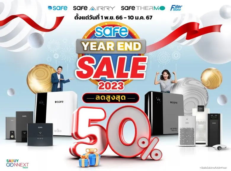 SBNEXT จัดแคมเปญยิ่งใหญ่ส่งท้ายปี "SAFE YEAR END SALE 2023" ยกทัพสินค้าแบรนด์เซฟ เครื่องกรองน้ำและเครื่องใช้ไฟฟ้า ลดสูงสุด 50% ต้อนรับปีใหม่