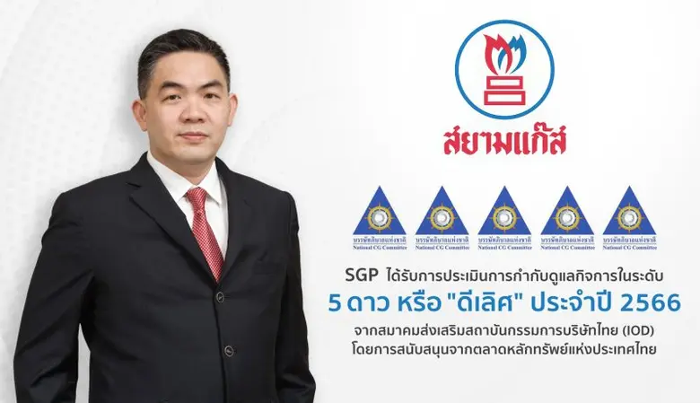 SGP คว้า CGR ระดับ 5 ดาว "ดีเลิศ" ประจำปี 2566 มุ่งมั่นสร้างฐานธุรกิจให้ยั่งยืนตามหลักธรรมาภิบาล