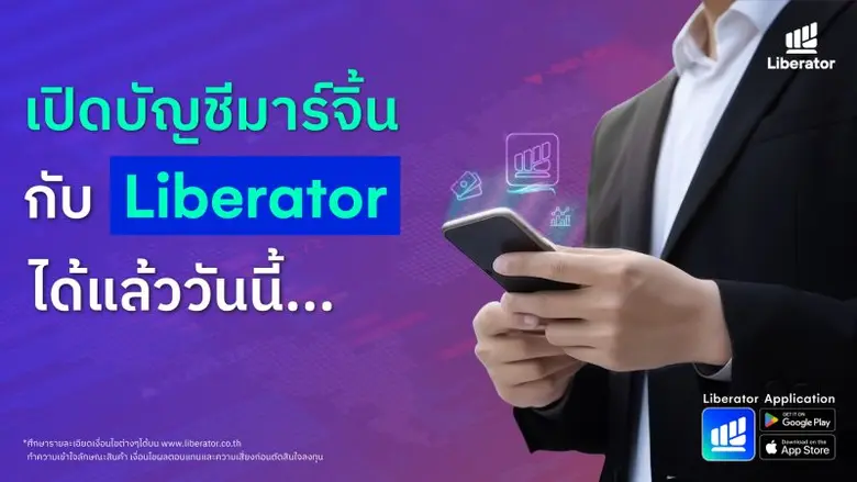 แฟนคลับขอ "บล.ลิเบอเรเตอร์" จัดให้!! เปิดบริการพอร์ต "Credit balance" พร้อมเทรดแล้ววันนี้