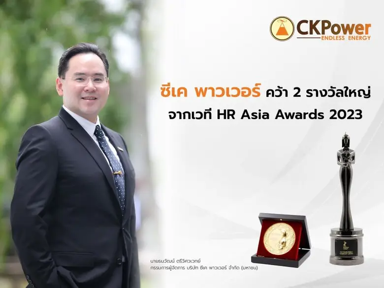 ซีเค พาวเวอร์ คว้า 2 รางวัลใหญ่จากเวที HR Asia Awards 2023 ตอกย้ำแนวคิดการสร้างและการดูแลบุคลากรอย่างยั่งยืน