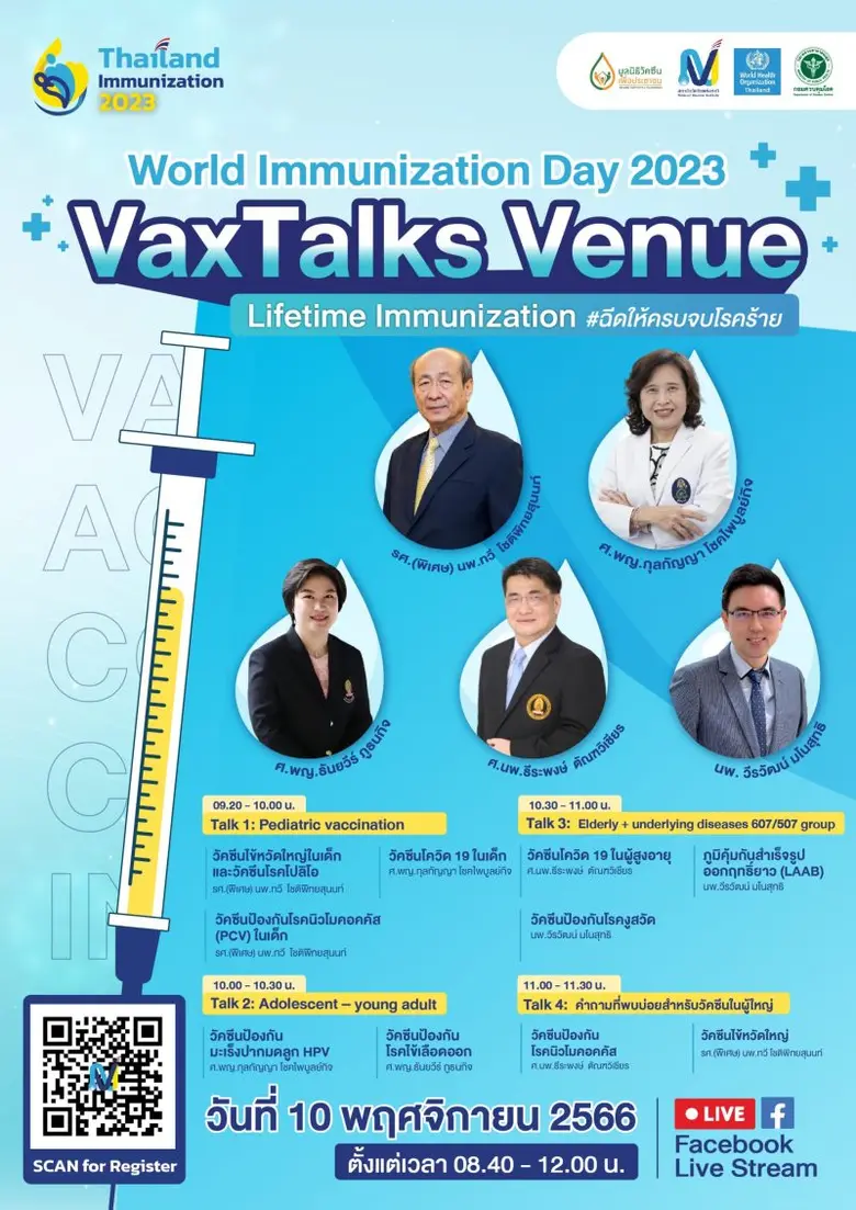 มูลนิธิวัคซีนเพื่อประชาชน และสถาบันวัคซีนแห่งชาติ ร่วมกับหน่วยงานเครือข่าย เชิญรับฟังการบรรยายงาน "วันแห่งการสร้างเสริมภูมิคุ้มกันโรคโลก 2566"
