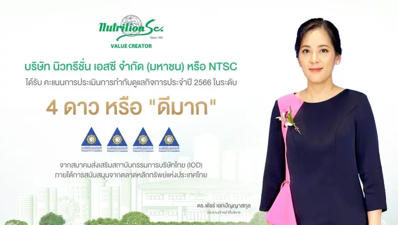 NTSC สุดภูมิใจได้คะแนน CGR ระดับ 4 ดาว "ดีมาก" ตอกย้ำศักยภาพการดำเนินงาน ที่มุ่งเน้นพัฒนาการกำกับดูแลกิจการที่ดี