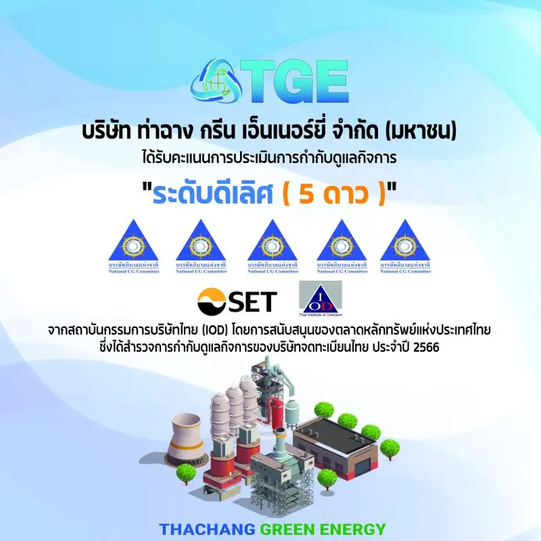 TGE โชว์ฟอร์มคว้าคะแนน CGR ระดับ 'ดีเลิศ' จากประเมินในปีแรก