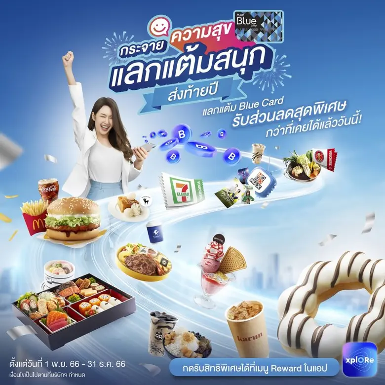 Blue Card กระจายความสุขแลกแต้มสนุกส่งท้ายปี ชวนสมาชิกแลกแต้มคุ้มค่ากว่าเดิม ตั้งแต่วันนี้ - 31 ธันวาคม 2566