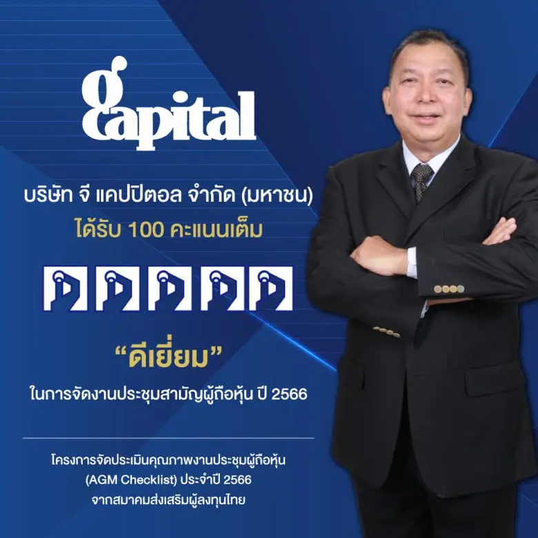 GCAP ปลื้ม!!! คว้าคะแนนการกำกับดูแลกิจการ (CGR) "ดีเลิศ" ระดับ 5 ดาว พ่วง 100 คะแนนเต็ม AGM ปี 66