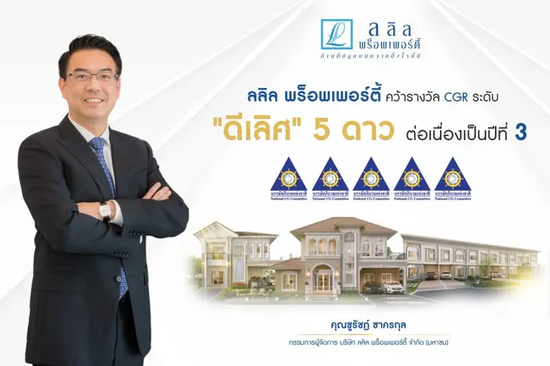 ลลิล พร็อพเพอร์ตี้ คว้า CGR 5 ดาว ระดับดีเลิศ ด้านการกำกับดูแลกิจการต่อเนื่อง 3 ปีซ้อน