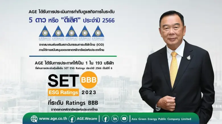 AGE เสิร์ฟข่าวดี 2 เด้ง คว้าวคะแนน CGR "ดีเลิศ" ระดับ 5 ดาว -ติดอันดับหุ้นยั่งยืน SET ESG Rating : BBB ต่อเนื่อง 6 ปี
