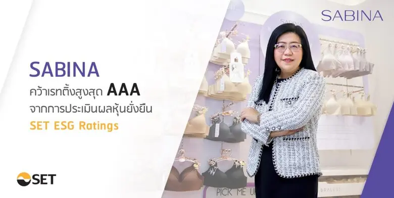 SABINA คว้าเรทติ้งสูงสุด AAA จากการประเมินผลหุ้นยั่งยืน SET ESG Rating