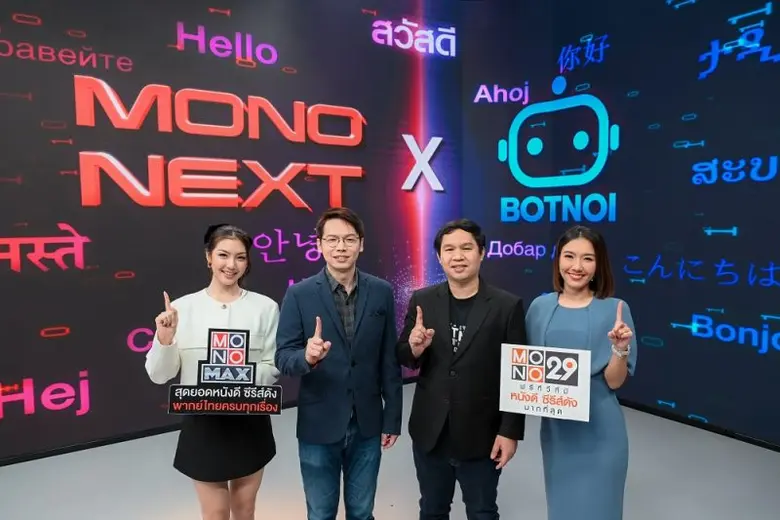"MONO" และ "Botnoi Group" ร่วมลงนาม MOU นำเทคโนโลยี AI พัฒนาธุรกิจสื่อบันเทิง