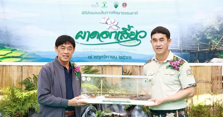 เอ็กโก กรุ๊ป และมูลนิธิไทยรักษ์ป่า ส่งมอบ "เส้นทางศึกษาธรรมชาติผาดอกเสี้ยว" ยกระดับแม่กลางหลวง ต้นแบบแหล่งท่องเที่ยว "นิเวศวัฒนธรรม"