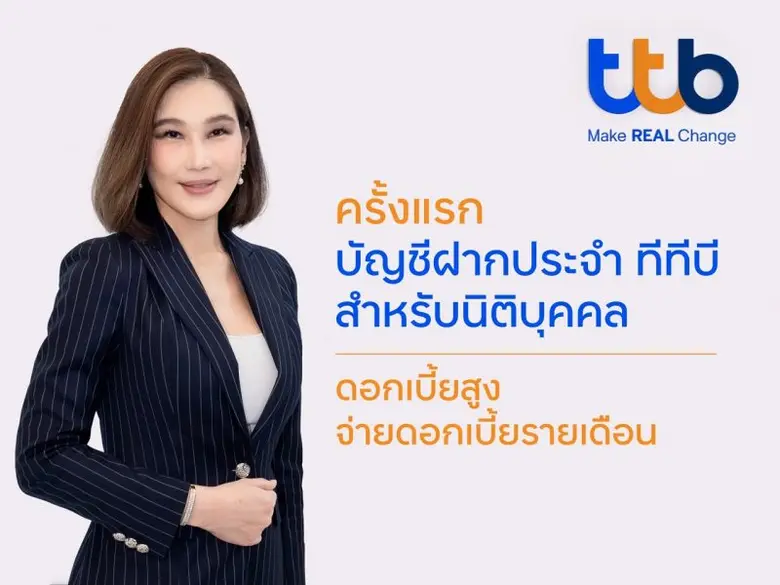 ครั้งแรก บัญชีเงินฝากประจำ ทีทีบี ดอกเบี้ยสูง จ่ายดอกเบี้ยรายเดือน สำหรับลูกค้านิติบุคคล เพื่อต่อยอดเงินธุรกิจให้เติบโต