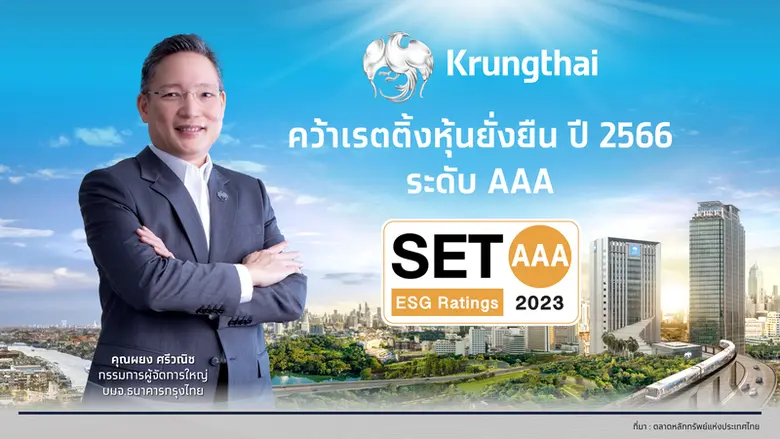 "กรุงไทย" คว้าเรตติ้งหุ้นยั่งยืนระดับสูงสุด AAA จาก SET ESG Rating ย้ำภาพลักษณ์ธนาคารยั่งยืน