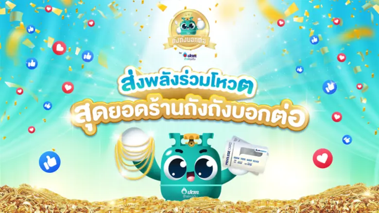 ก๊าซหุงต้ม ปตท. ชวนส่งพลังร่วมโหวต "สุดยอดร้านถังถังบอกต่อ" เฟ้นหาร้านที่ดีต่อใจในแต่ละภูมิภาค ร้านลุ้นรับสร้อยคอทองคำ คนโหวตลุ้นบัตรเติมน้ำมันฟรี! 3,000 บาท