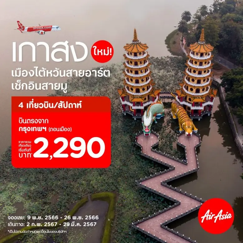 AirAsia to Fly Direct Bangkok (Don Mueang) to Kaohsiung, Taiwan Travel to Taiwan on 3 Routes from Bangkok and Chiang Mai