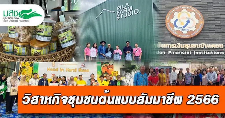 5 วิสาหกิจฯ คว้ารางวัล 'ต้นแบบสัมมาชีพ' ปี '66 เตรียมเข้ารับรางวัล 17 พ.ย. นี้