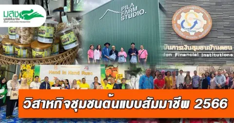 5 วิสาหกิจฯ คว้ารางวัล 'ต้นแบบสัมมาชีพ' ปี '66 เตรียมเข้ารับรางวัล 17 พ.ย. นี้