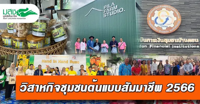 5 วิสาหกิจฯ คว้ารางวัล 'ต้นแบบสัมมาชีพ' ปี '66 เตรียมเข้ารับรางวัล 17 พ.ย. นี้