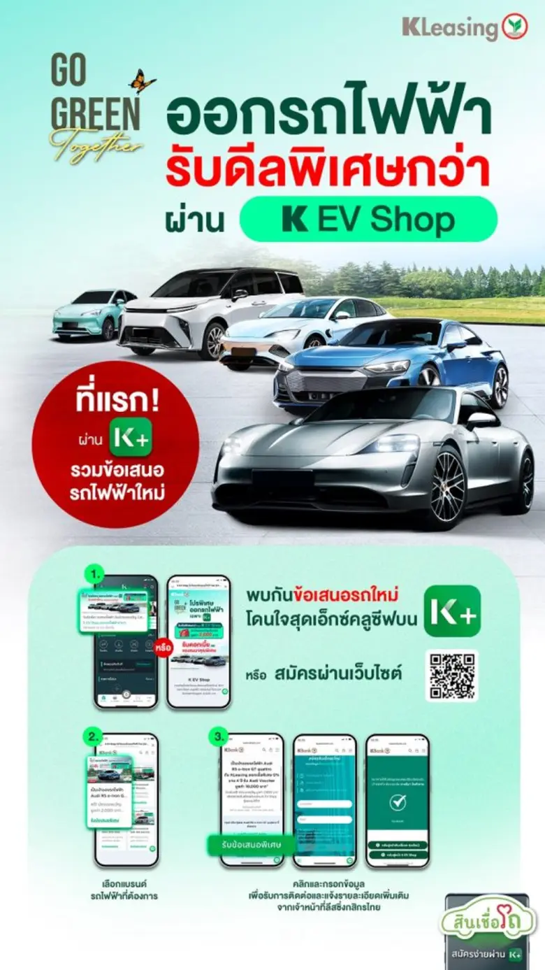 ลีสซิ่งกสิกรไทยเปิด K EV SHOP ครั้งแรกของศูนย์รวมข้อเสนอพิเศษสุดจากผู้ผลิตรถยนต์ไฟฟ้าชั้นนำให้แก่ลูกค้า K PLUS สอดรับนโยบาย ESG กลยุทธ์สำคัญของธนาคารกสิกรไทย