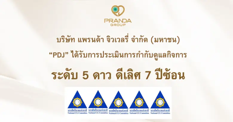 แพรนด้า จิวเวลรี่ ได้รับการประเมิน CGR "ดีเลิศ" 7 ปีซ้อน สะท้อนการกำกับดูแลกิจการที่ดี สู่การพัฒนาอย่างยั่งยืน
