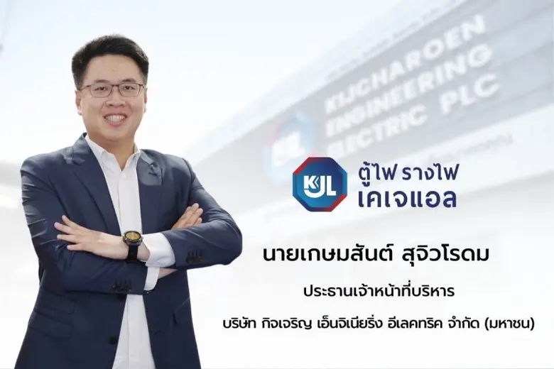 KJL กวาดกำไร Q3/66 ที่ 48.50 ลบ. นิวไฮตามนัด คุมต้นทุน-วัตถุดิบ-ค่าไฟลด ดันมาร์จิ้นพุ่งต่อเนื่อง