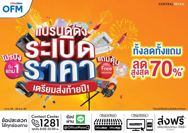 ออฟฟิศเมท ขนขบวนแบรนด์ดังระเบิดราคา ลดสูงสุด 70% และจัดเต็มสินค้าซื้อ 1 แถม 1 ทั้งเดือนพฤศจิกายน 2566