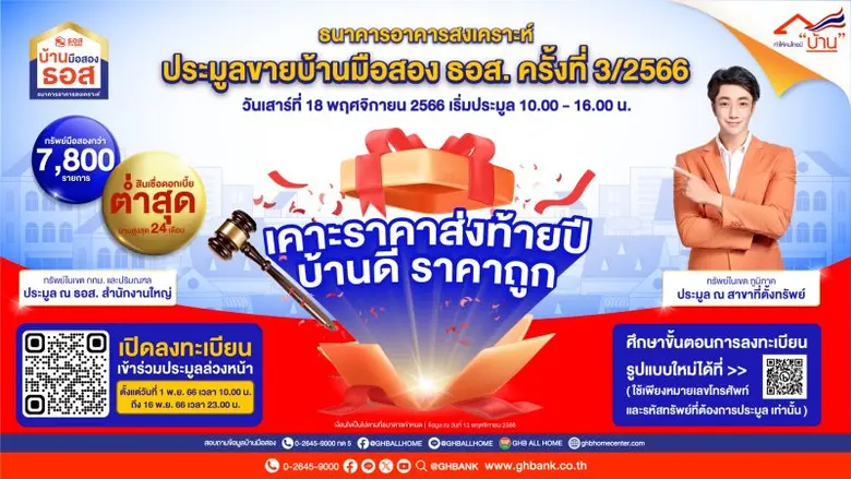 โอกาสมีบ้านส่งท้ายปี!! กับงานประมูลบ้านมือสอง ธอส. ครั้งที่ 3 ประจำปี 2566 พบกับทรัพย์กว่า 7,800 รายการ ลดราคาสูงสุดถึง 50% เริ่มต้นเพียง 45,000 บาทถ้วน!!