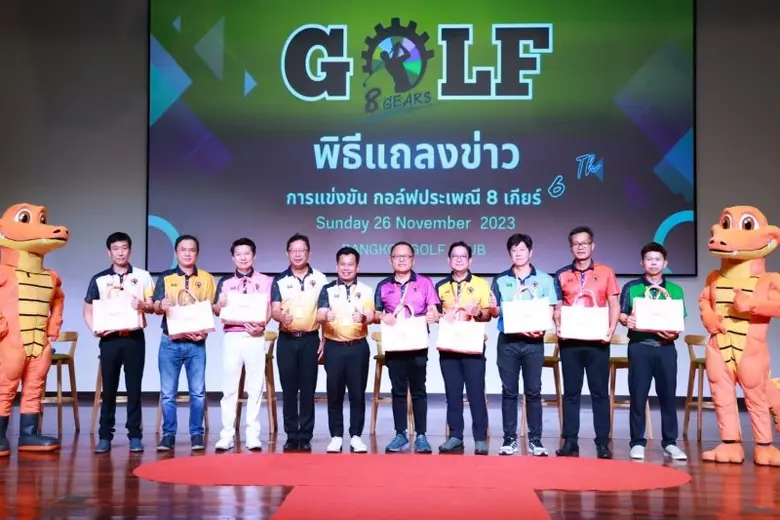 สจล. เจ้าภาพเปิดตัว 'งานแข่งขันกอล์ฟ 8 เกียร์ ครั้งที่ 6' ยิ่งใหญ่…รวมพลัง 8 สมาคมศิษย์เก่าวิศวกรรมศาสตร์ 26 พย.นี้