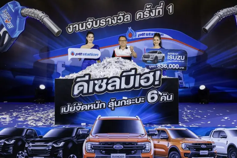 พีทีที สเตชั่น จับรางวัลจากแคมเปญ "ดีเซลมีเฮ! เปย์จัดหนัก" ครั้งที่ 1 แจกรถกระบะ 3 คัน และของรางวัลอื่น รวมมูลค่ากว่า 3.8 ล้านบาท