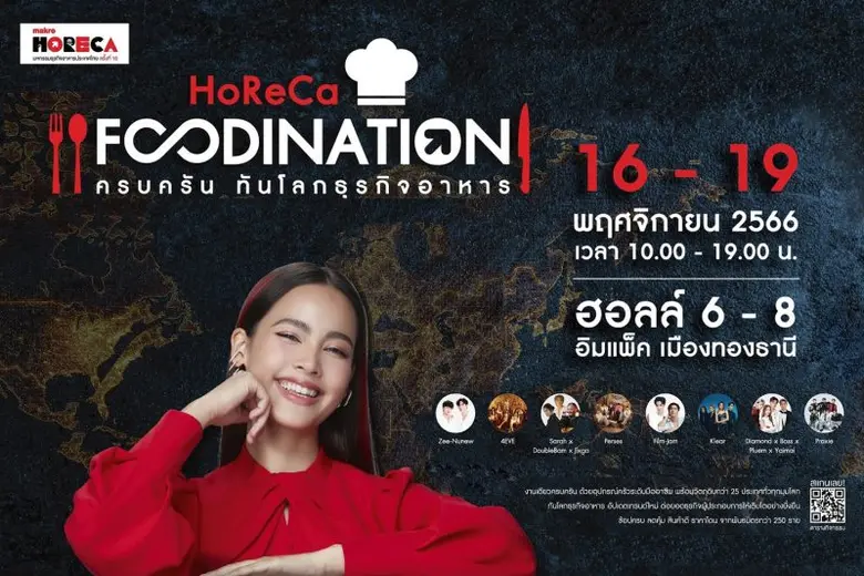 ดาราซุปตาร์ "ญาญ่า" นำทัพศิลปินดัง ร่วมงานมหกรรมธุรกิจอาหารยิ่งใหญ่แห่งปี "Makro HoReCa 2023"